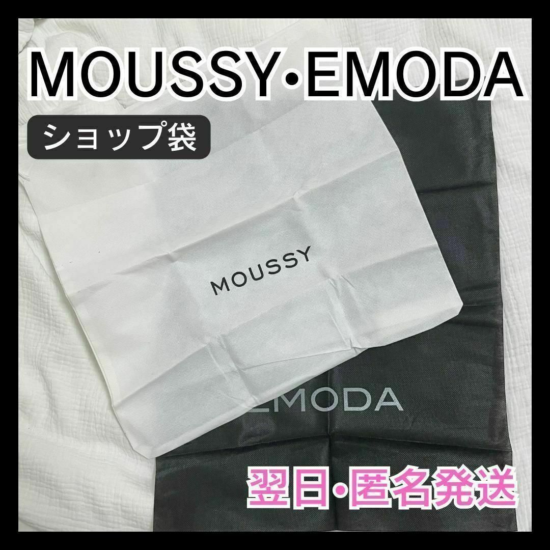 moussy(マウジー)の【翌日•匿名発送】MOUSSY EMODA マウジー エモダ ショップ袋 レディースのバッグ(ショップ袋)の商品写真