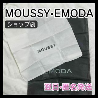 【翌日•匿名発送】MOUSSY EMODA マウジー エモダ ショップ袋