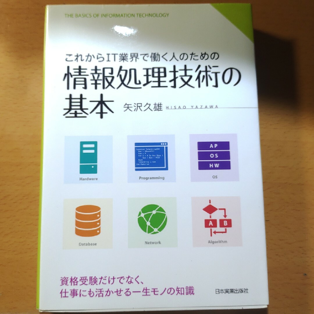 これからＩＴ業界で働く人のための情報処理技術の基本 エンタメ/ホビーの本(資格/検定)の商品写真