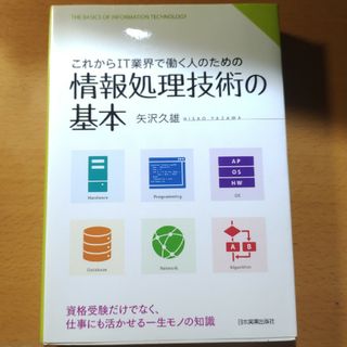 これからＩＴ業界で働く人のための情報処理技術の基本(資格/検定)