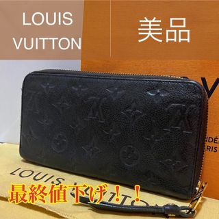 ルイヴィトン(LOUIS VUITTON)の【最終値下げ】★美品★ルイヴィトン アンプラント スクレットロン 長財布(長財布)