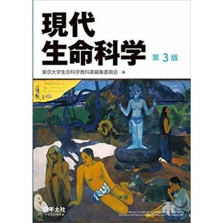 現代生命科学　第３版 [単行本] 東京大学生命科学教科書編集委員会(語学/参考書)