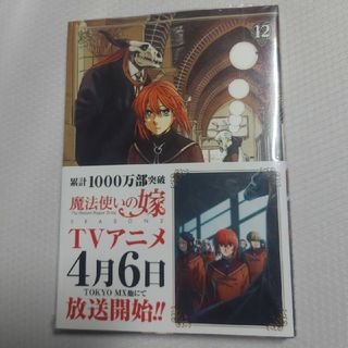 魔法使いの嫁12　(新品)(その他)