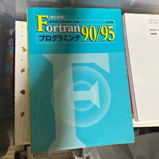 Ｆｏｒｔｒａｎ９０／９５プログラミング(コンピュータ/IT)