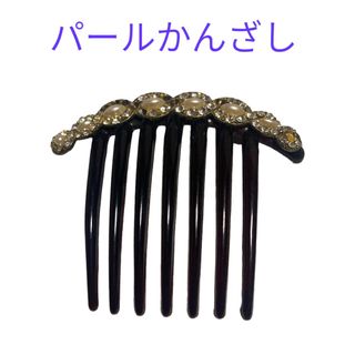 パールかんざし(ヘアアクセサリー)