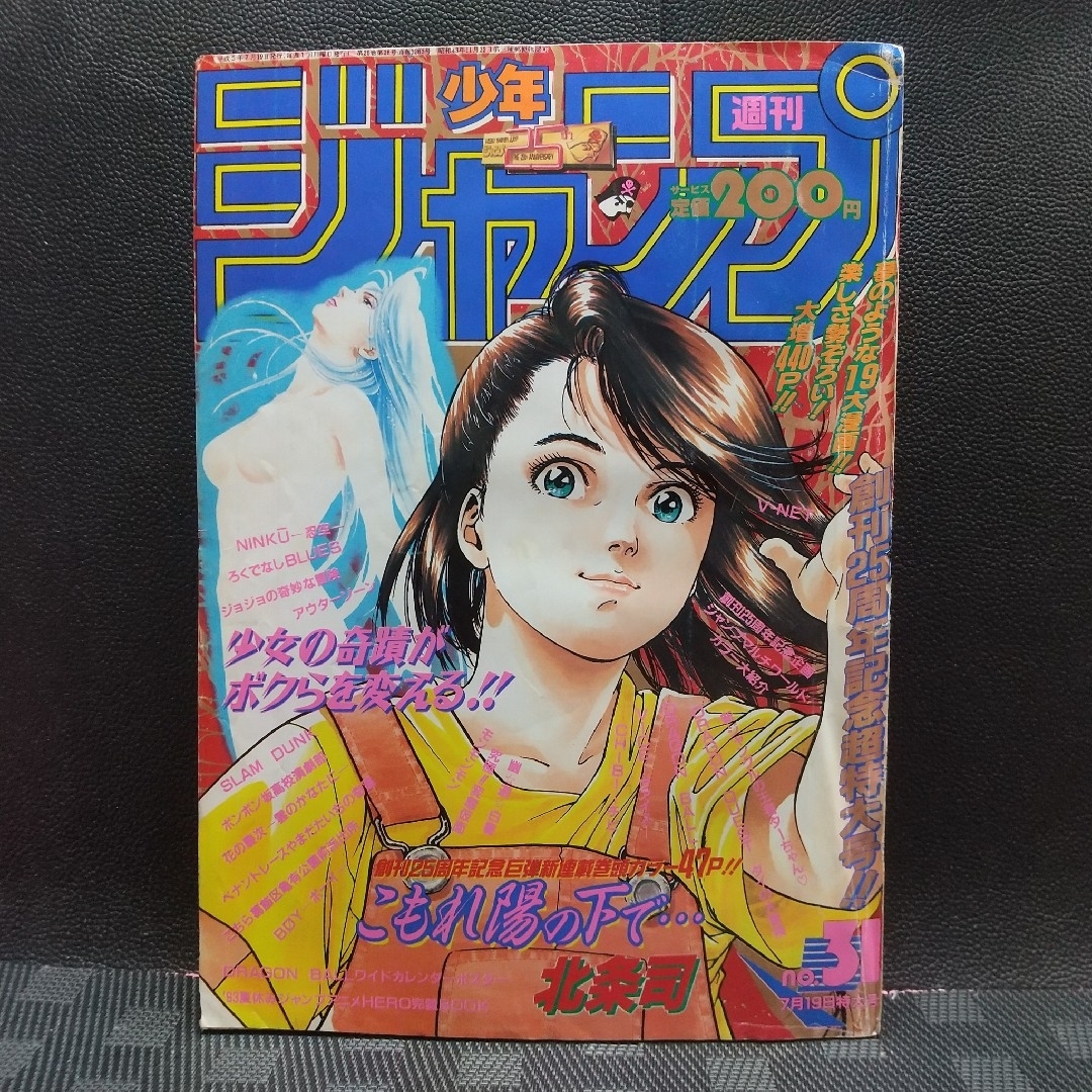 新しいブランド 集英社 - 週刊少年ジャンプ1993年31号※こもれ陽の下で新連載 少年ジャンプ