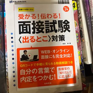 受かる！伝わる！面接試験〈出るとこ〉対策(ビジネス/経済)