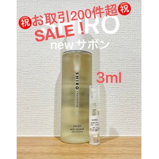 シロ(shiro)のSHIRO NEWサボン　ボディコロン3ml(ユニセックス)