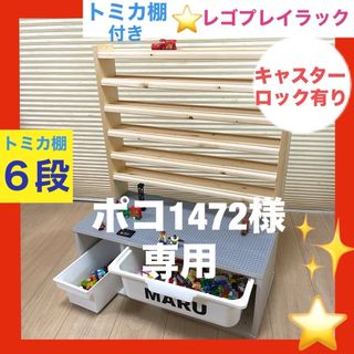 ポコ1472様専用⭐️トミカ棚6段❤️レゴプレイラック⭐️レゴ　テーブル⭐️(知育玩具)