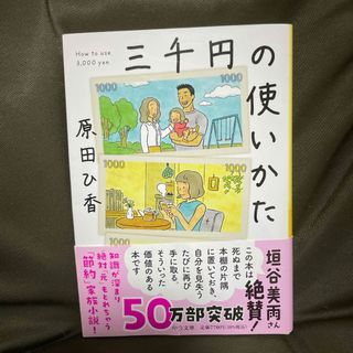 三千円の使いかた(その他)