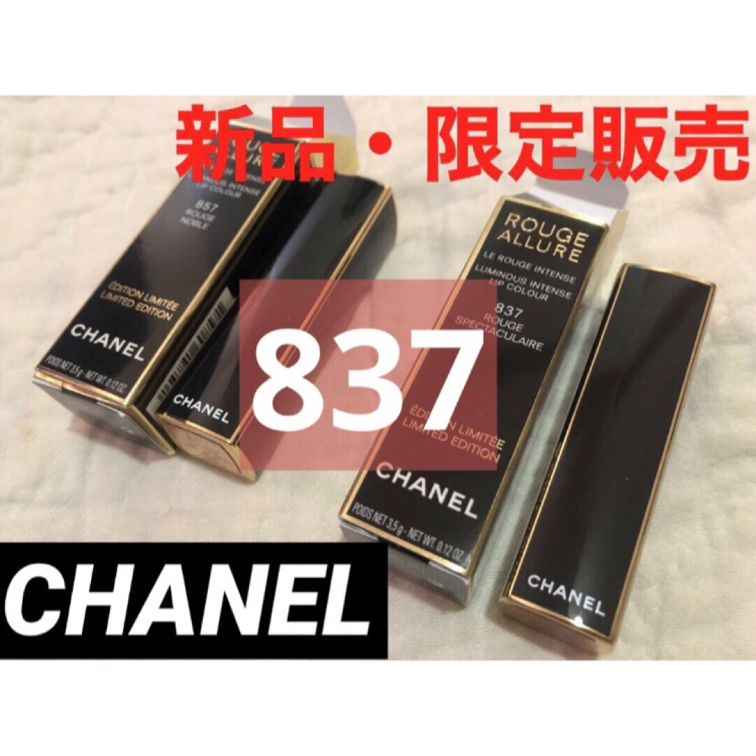 CHANEL(シャネル)の新品・限定‼️シャネル ルージュアリュール 837 ルージュ スペクタキュレール コスメ/美容のベースメイク/化粧品(口紅)の商品写真