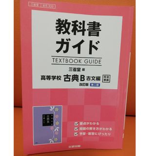 教科書ガイド三省堂版高等学校古典Ｂ古文編改訂版第二部完全準拠(語学/参考書)