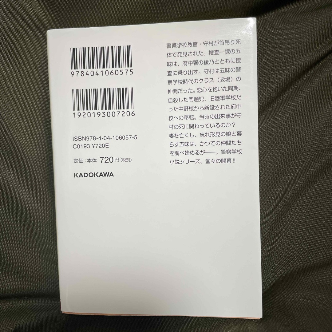 警視庁５３教場 エンタメ/ホビーの本(その他)の商品写真