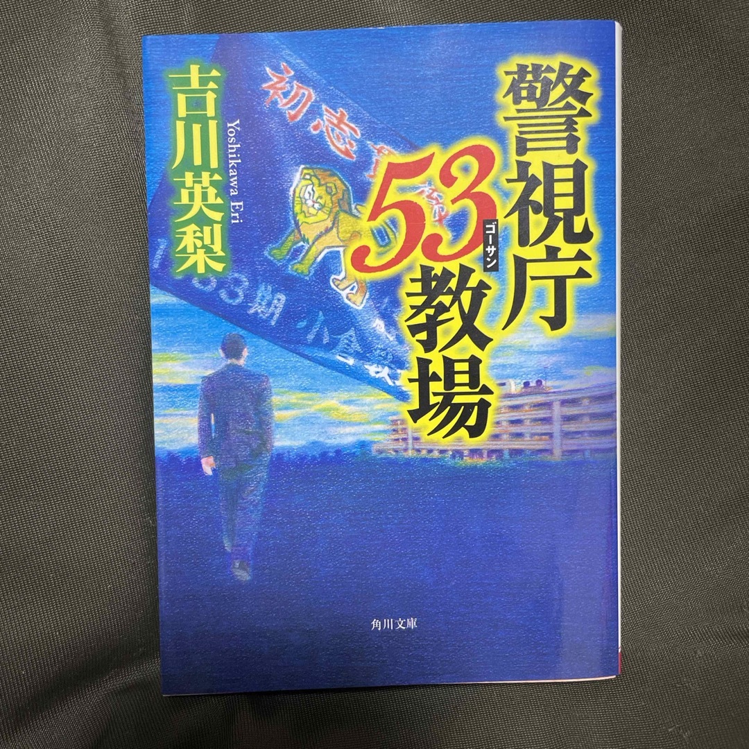 警視庁５３教場 エンタメ/ホビーの本(その他)の商品写真