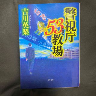 警視庁５３教場(その他)