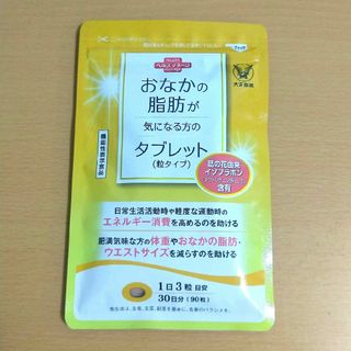 タイショウセイヤク(大正製薬)のおなかの脂肪が気になる方のタブレット(90粒) 　大塚製薬(ダイエット食品)