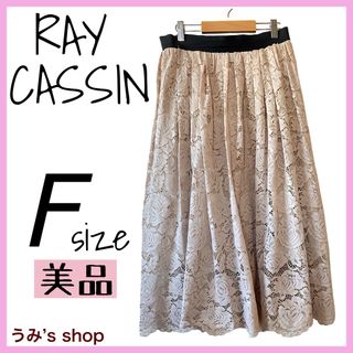 レイカズン(RayCassin)の美品★RayCassin レイカズン センス ロングスカート スカート(ロングスカート)