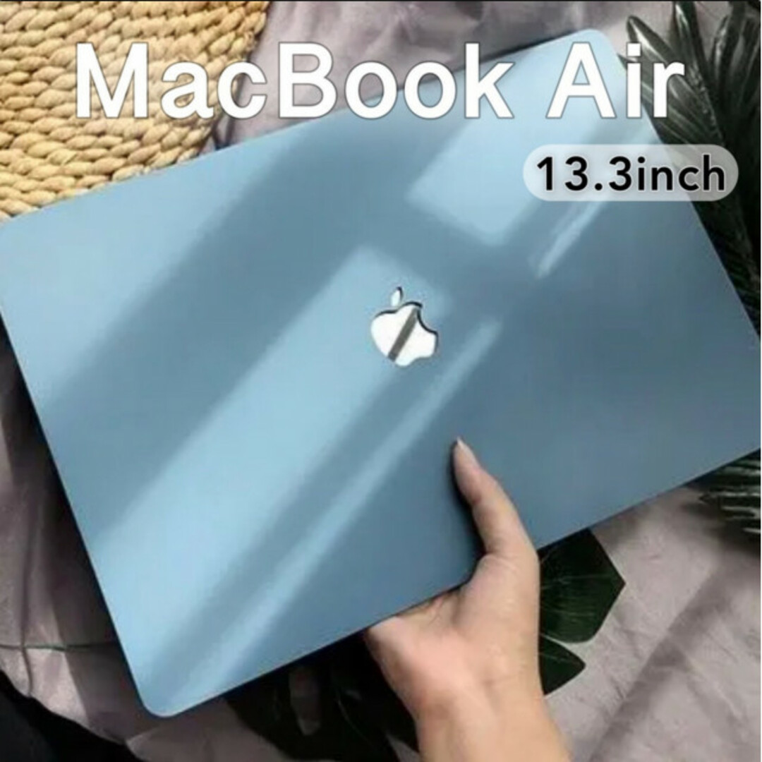 PCカバー パソコンカバー MacBook Air 13インチ マット 水色 スマホ/家電/カメラのPC/タブレット(ノートPC)の商品写真