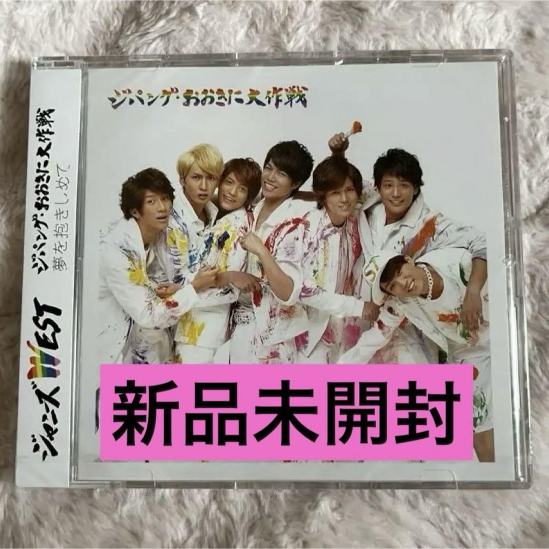 ジャニーズWEST(ジャニーズウエスト)の「ジパング・おおきに大作戦/夢を抱きしめて」通常盤　ジャニーズWEST新品未開封 エンタメ/ホビーのCD(ポップス/ロック(邦楽))の商品写真