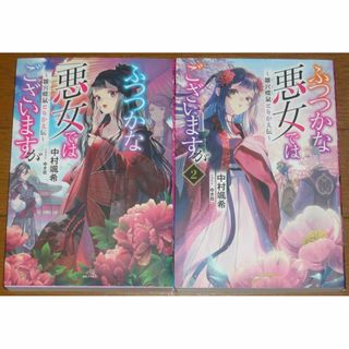 小説 ふつつかな悪女ではございますが～雛宮蝶鼠とりかえ伝～ 1巻／2巻(文学/小説)