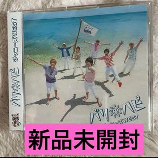 ジャニーズウエスト(ジャニーズWEST)のジャニーズWEST(WEST.) バリハピ　通常盤　新品未開封(ポップス/ロック(邦楽))