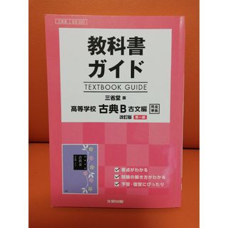 教科書ガイド三省堂版高等学校古典Ｂ古文編改訂版第一部完全準拠(語学/参考書)