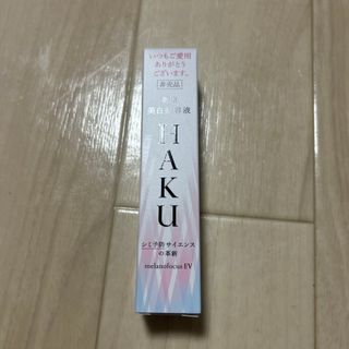 ハク(HAKU（SHISEIDO）)のHAKU メラノフォーカスEV 20g(美容液)