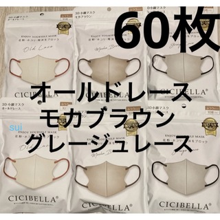 シシベラ　CICIBELLA 3D小顔マスク　バイカラーマスク　60枚(日用品/生活雑貨)