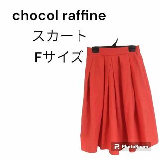 ショコラフィネ(chocol raffine)のショコラ ひざ丈スカート F 　無地　カジュアル　おしゃれ　ナチュラル　春夏(ひざ丈スカート)