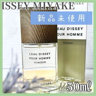 イッセイミヤケパルファム(ISSEY MIYAKE PARFUMS)の★新品★イッセイミヤケ ロードゥイッセイ オー＆シダー EDT 50ml(ユニセックス)