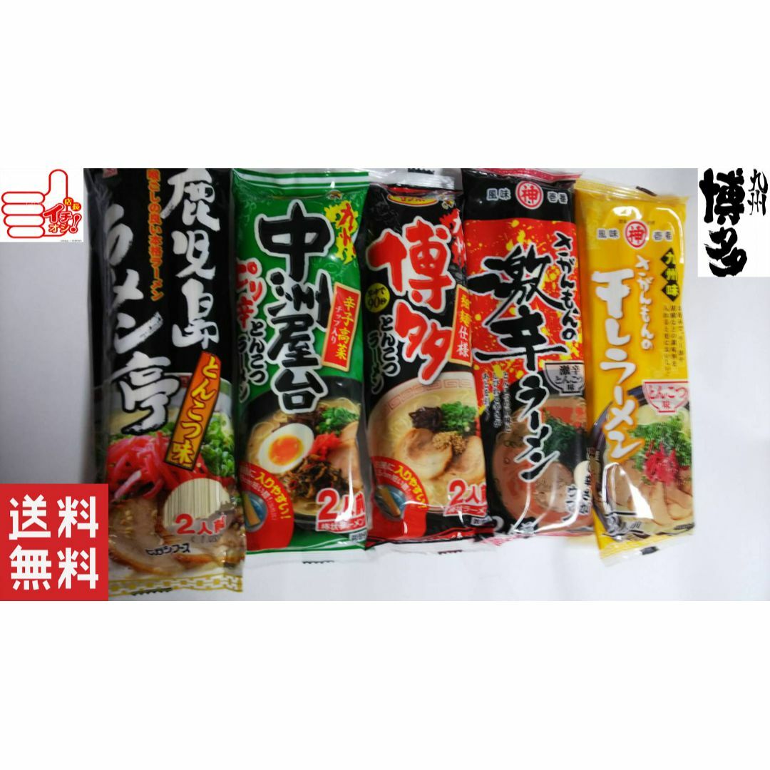 数限定　激安　売れてます九州博多豚骨らーめんセット5種各2食分人気　おすすめ旨い 食品/飲料/酒の食品(麺類)の商品写真