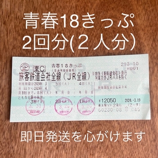 ジェイアール(JR)の【こうすけ様専用】青春18きっぷ２回分 2024年(鉄道乗車券)