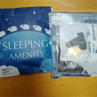 安眠セット　2セット(旅行用品)