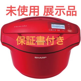 SHARP - SHARP ヘルシオ ホットクック 2.4L KN-HW24F 未使用