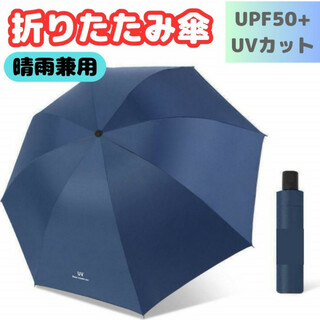 折りたたみ傘 晴雨兼用ネイビー 紺 UVカット 遮光99% 丈夫 強い 男女子供(傘)