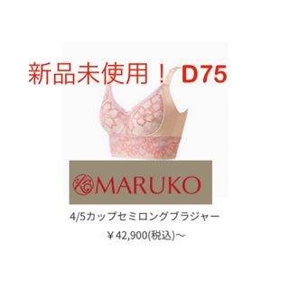 マルコ(MARUKO)の【新品未使用】マルコ　アヴァンセサクラ　 4/5カップセミロングブラジャーD75(ブラ)