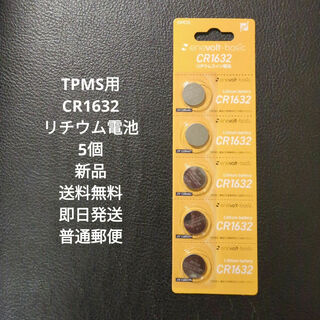 リチウムボタン電池 CR1632 5個 送料無料 TPMS 3V 2026-02(タイヤ・ホイールセット)