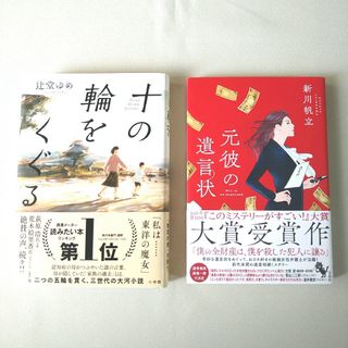 ショウガクカン(小学館)のかい様専用 十の輪をくぐる 単行本 元彼の遺言状(文学/小説)