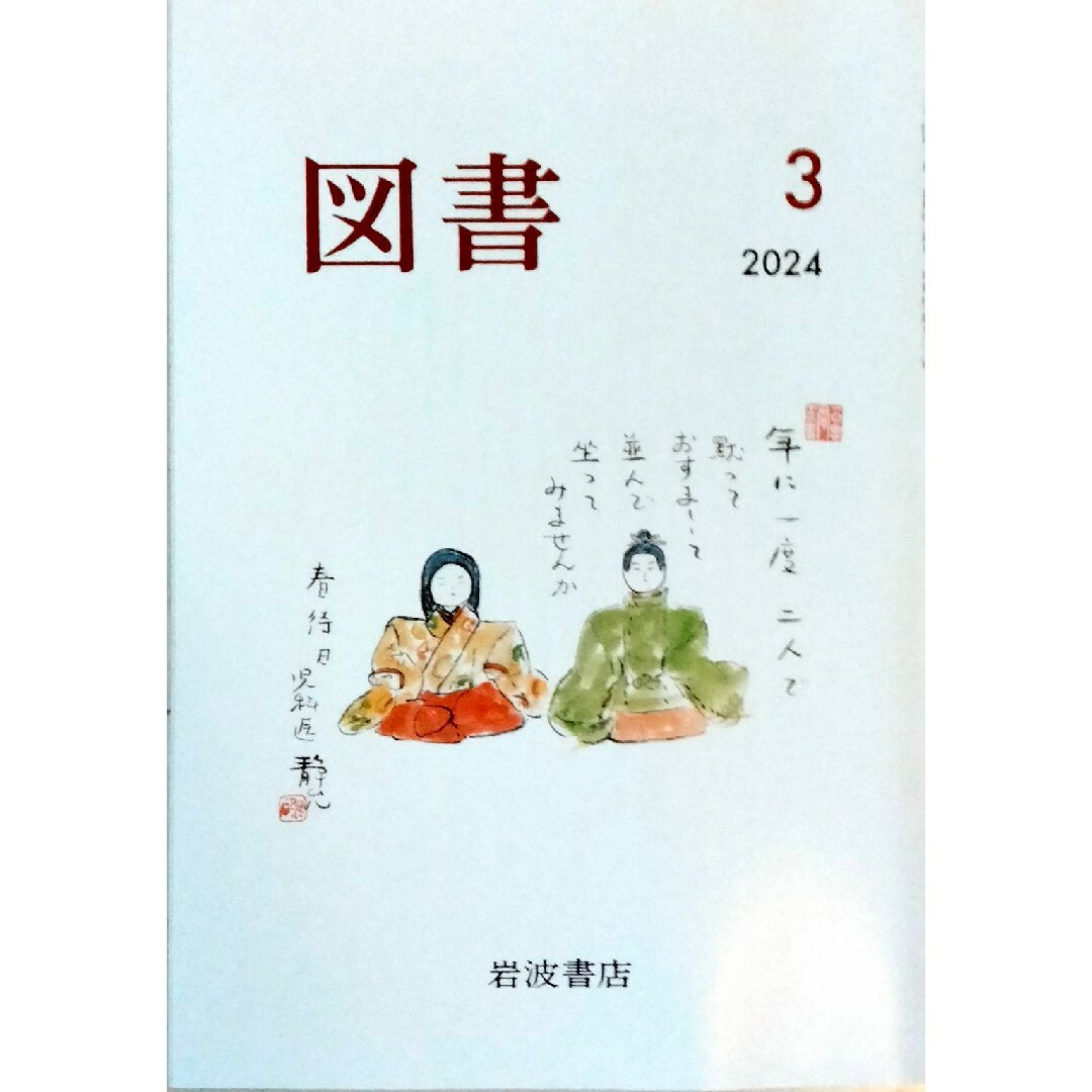 岩波書店(イワナミショテン)の『図書』2024年3月号 岩波書店 雑誌　金文京　川端裕人　近藤ようこ　未読 エンタメ/ホビーの雑誌(アート/エンタメ/ホビー)の商品写真