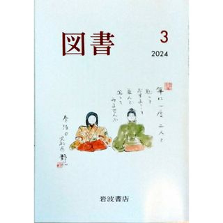 イワナミショテン(岩波書店)の『図書』2024年3月号 岩波書店 雑誌　金文京　川端裕人　近藤ようこ　未読(アート/エンタメ/ホビー)