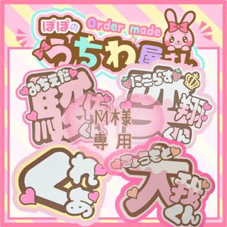A☆M様 うちわ 文字 ファンサ 文字 M様4/16〜18発送 うちわ文字 ファンサ 文字パネル ネームボード