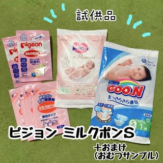 ピジョン(Pigeon)の《試供品》ピジョン ミルクポンS(除菌用) +おまけ(食器/哺乳ビン用洗剤)