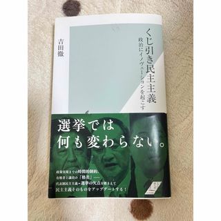 コウブンシャ(光文社)のくじ引き民主主義 吉田徹(その他)