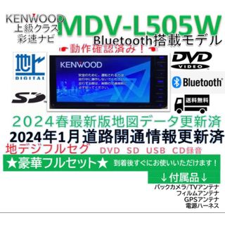 ケンウッド(KENWOOD)の2024地図ケンウッドフルセグBluetooth内蔵L505W新品バックカメラ付(カーナビ/カーテレビ)