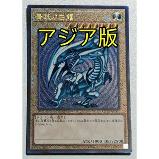 ユウギオウ(遊戯王)の遊戯王 青眼の白龍 25th アジア版 レリーフ(シングルカード)