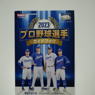 中日ドラゴンズ - プロ野球選手 ガイドブック 2023 中日ドラゴンズ
