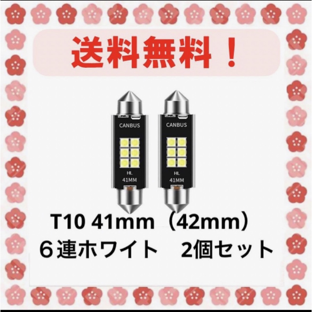   T10×41mm（42mm）LED  ホワイト2個セット（６連）  自動車/バイクの自動車(汎用パーツ)の商品写真