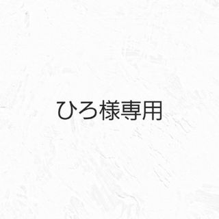 ひろ様専用ページ(ダイエット食品)