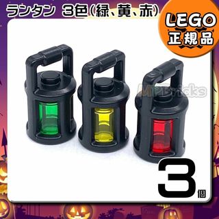 レゴ(Lego)の【新品・春のセール】LEGO ランタン 緑 黄 赤 3色 3個セット(知育玩具)