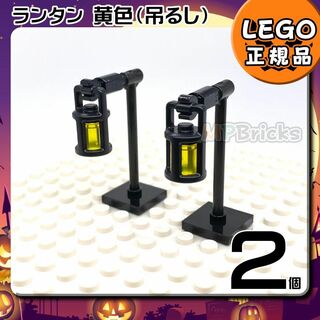 レゴ(Lego)の【新品･春のセール】LEGO ランタン（吊るすタイプ）黄色 2個(知育玩具)